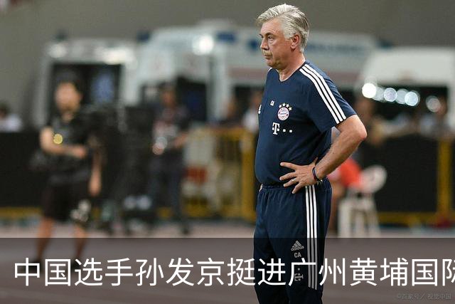 中国选手孙发京挺进广州黄埔国际网球公开赛单打16强
