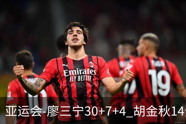 亚运会-廖三宁30+7+4 胡金秋14分 中国男篮擒沙特进四强