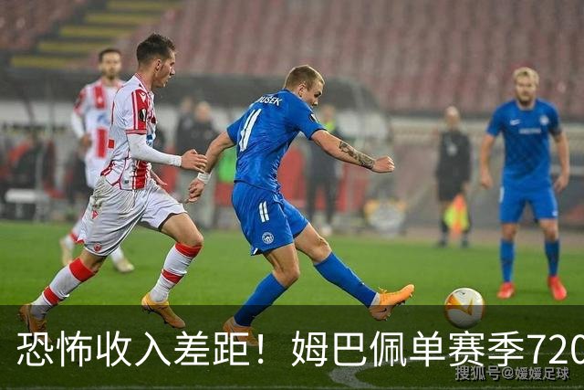恐怖收入差距！姆巴佩单赛季7200万欧，西甲15队全队工资加起来还比不上他一人